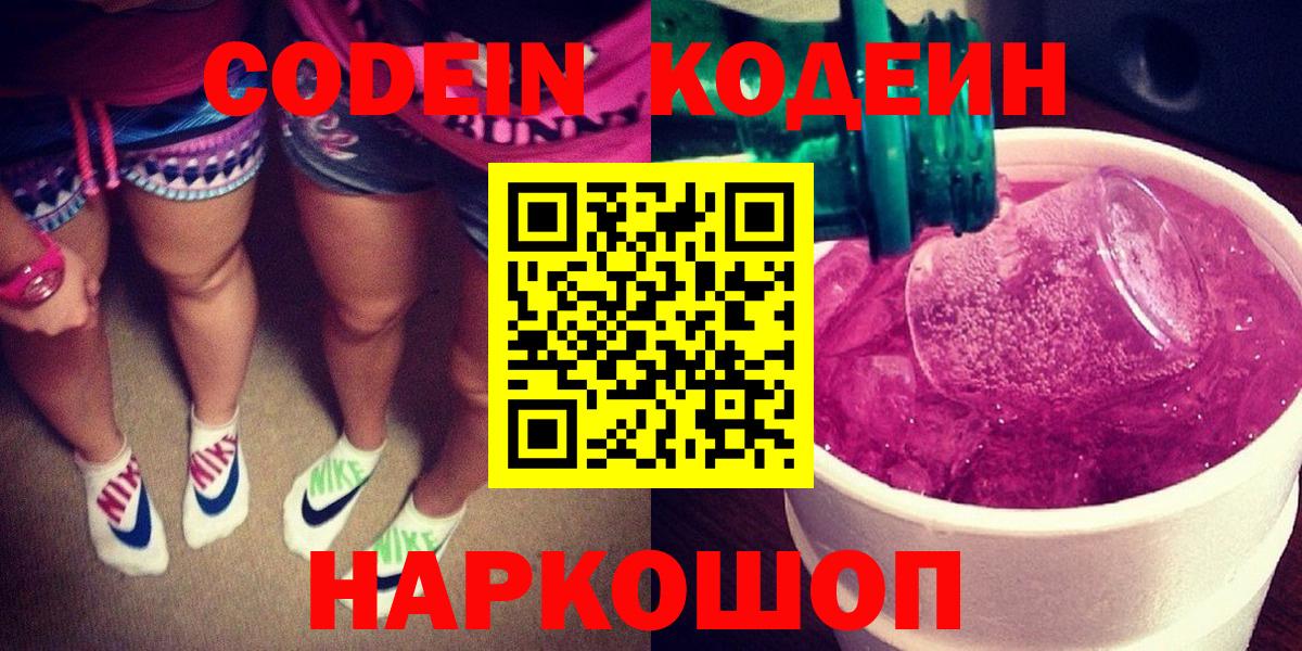 Codein напиток Lean (лин)  Кодеиновый сироп Lean Purple Drank  Хабаровск  Вход с VPN 